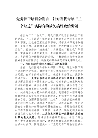 党务骨干培训会发言：针对当代青年“三个缺乏”实际有的放矢搞好政治引领