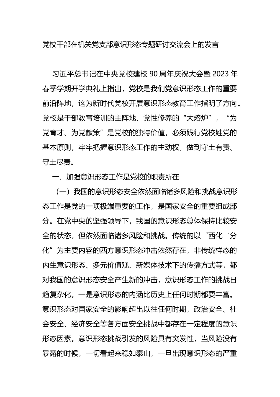 党校干部在机关党支部ysxt专题研讨交流会上的发言_第1页