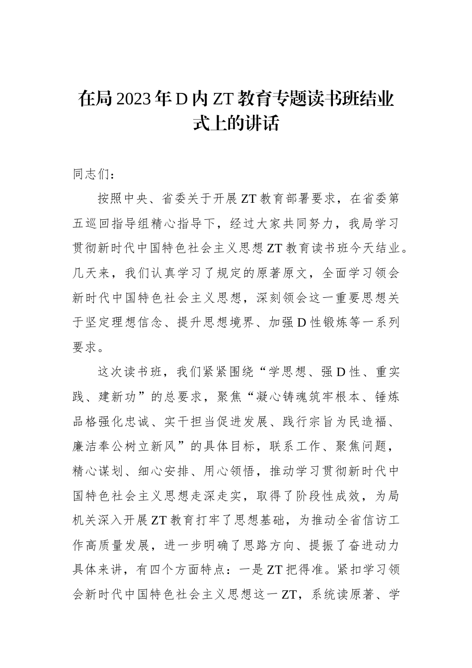 在2023年党内主题教育专题读书班结业式上的讲话（2篇）_第2页