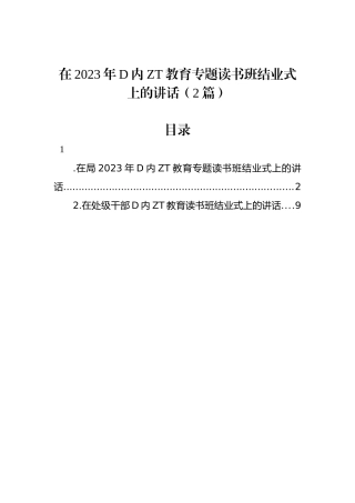 在2023年党内主题教育专题读书班结业式上的讲话（2篇）