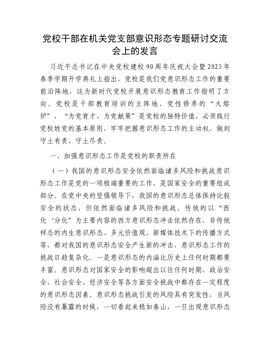 党校干部在机关党支部意识形态专题研讨交流会上的发言_第1页