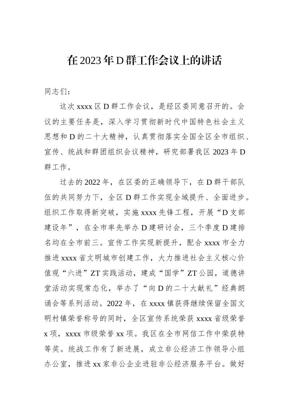 在2023年党群工作会议上的讲话材料汇编（4篇）_第2页