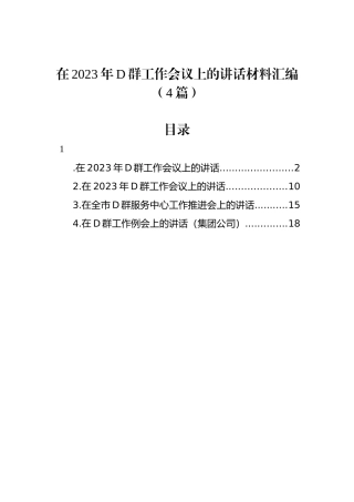 在2023年党群工作会议上的讲话材料汇编（4篇）