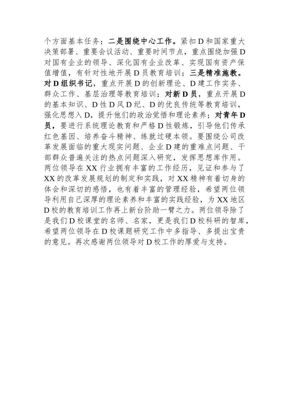 党校校长在党校工作座谈会上的讲话_第2页