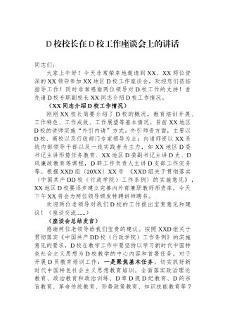党校校长在党校工作座谈会上的讲话