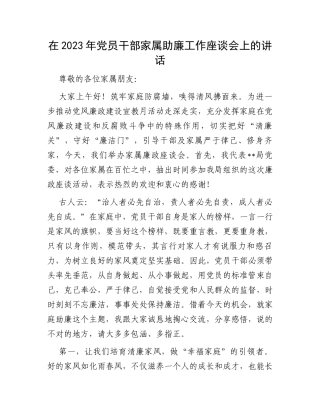 在2023年党员干部家属助廉工作座谈会上的讲话