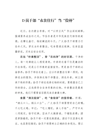党员干部“衣食住行”当“俭朴”