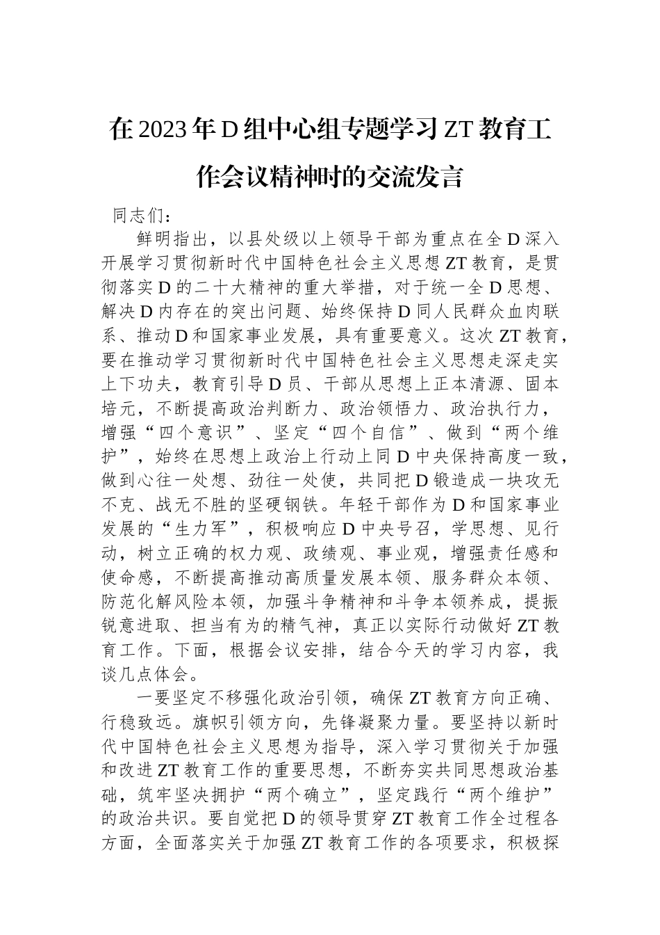 在2023年党组中心组专题学习主题教育工作会议精神时的交流发言_第1页