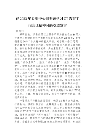 在2023年党组中心组专题学习主题教育工作会议精神时的交流发言