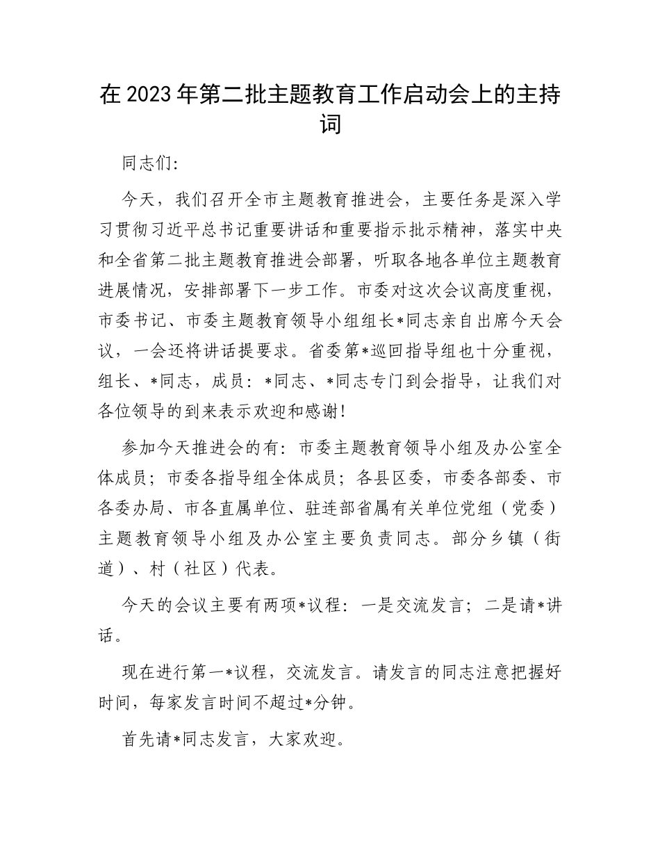 在2023年第二批主题教育工作启动会上的主持词_第1页