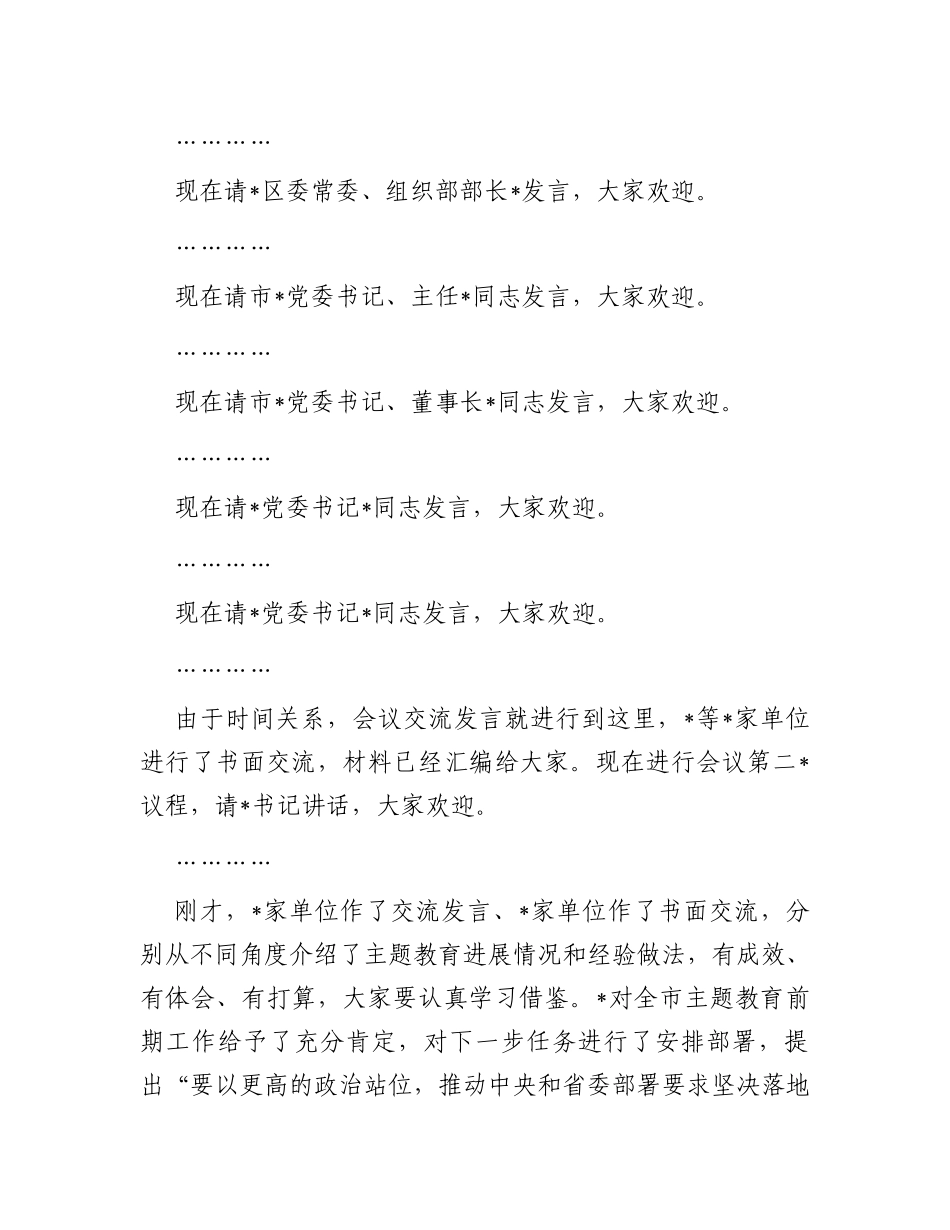 在2023年第二批主题教育工作启动会上的主持词_第2页