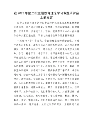 在2023年第二批主题教育理论学习专题研讨会上的发言