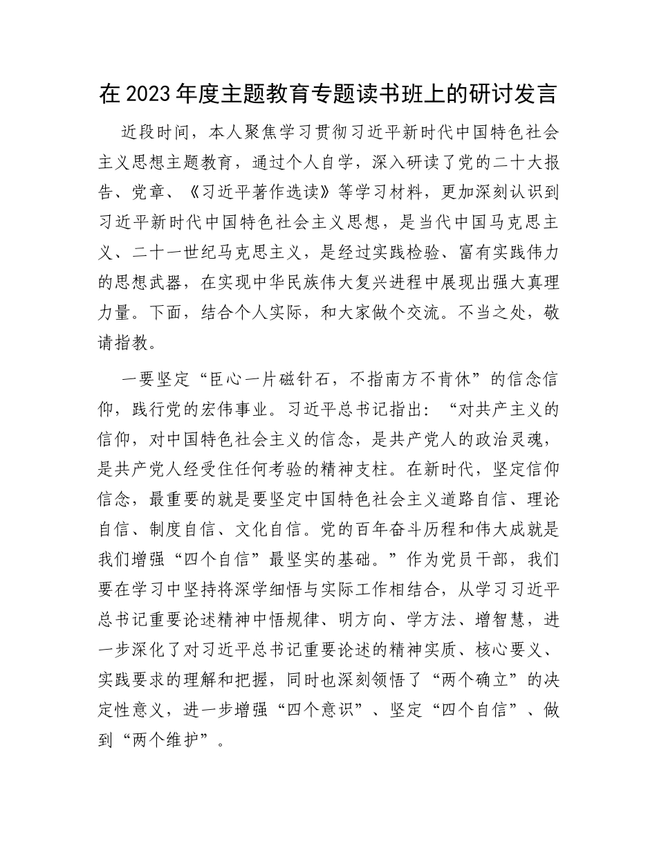 在2023年度主题教育专题读书班上的研讨发言_第1页