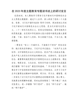 在2023年度主题教育专题读书班上的研讨发言