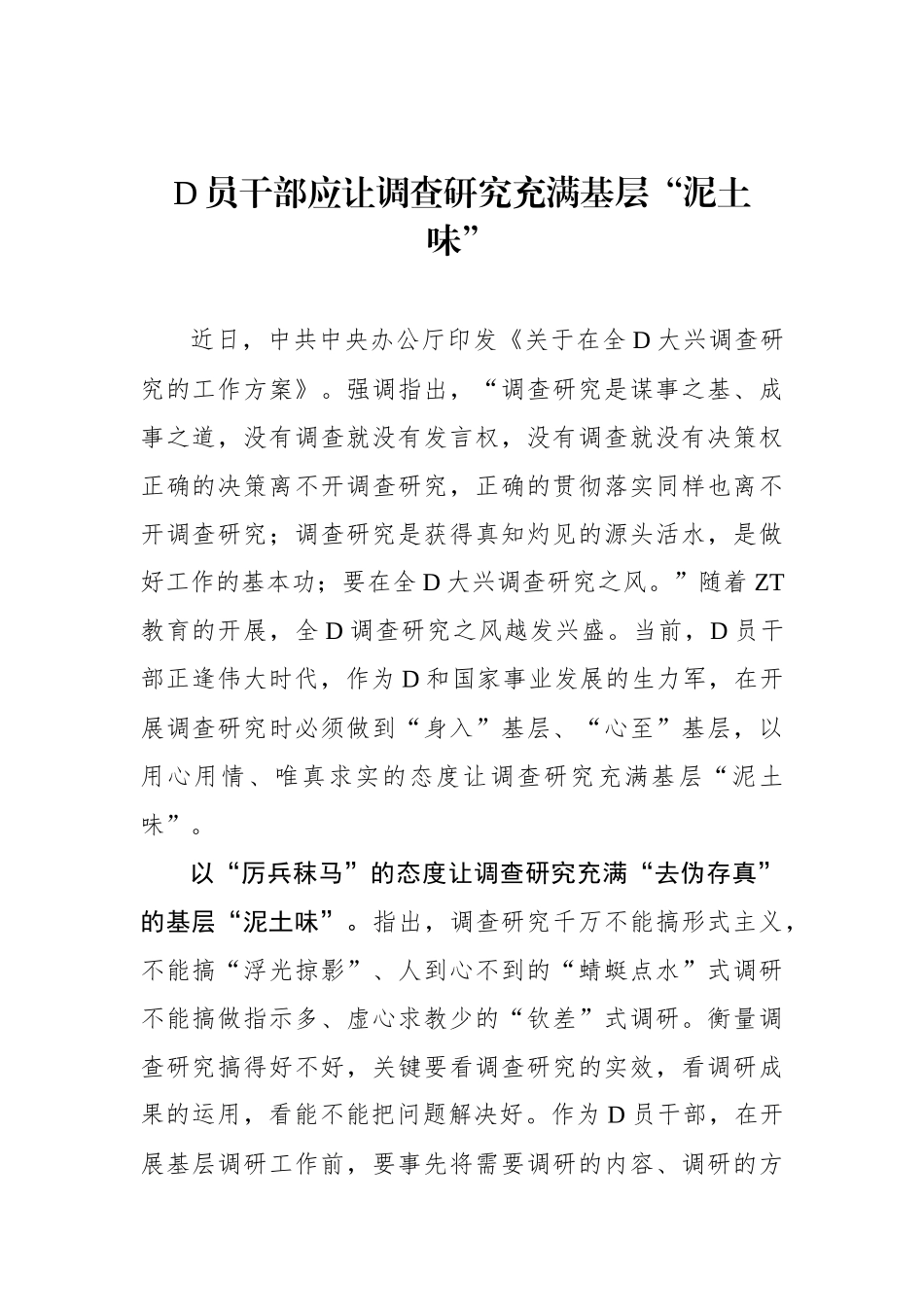 党员干部应让调查研究充满基层“泥土味”_第1页