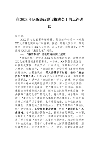 在2023年队伍廉政建设推进会上的点评讲话