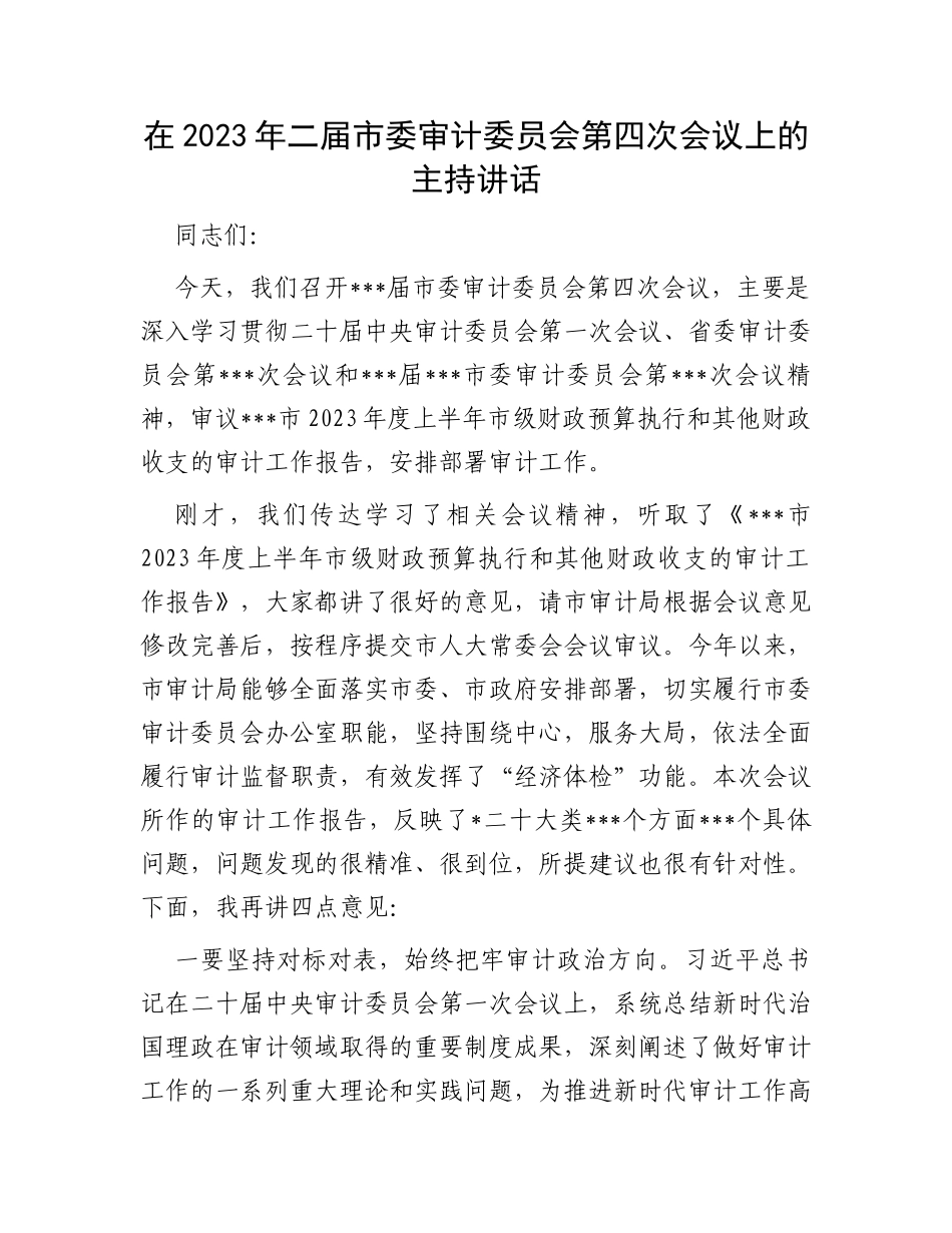 在2023年二届市委审计委员会第四次会议上的主持讲话_第1页
