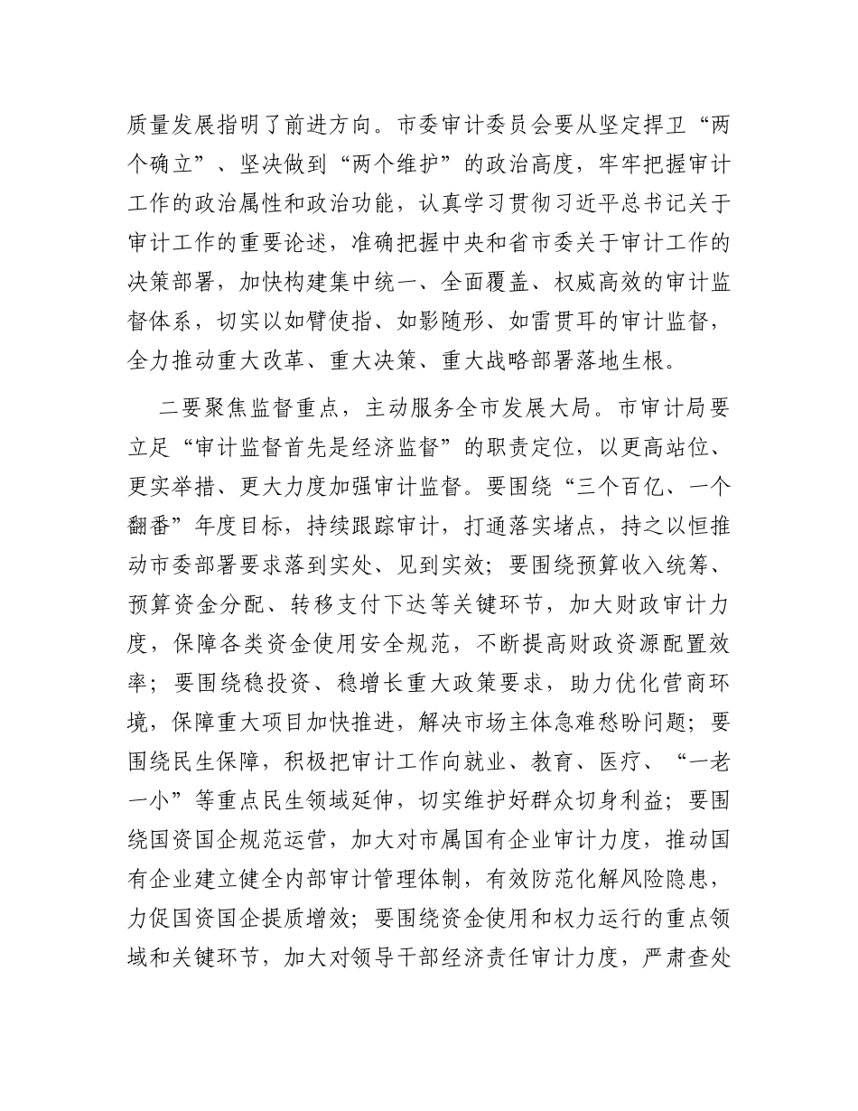 在2023年二届市委审计委员会第四次会议上的主持讲话_第2页