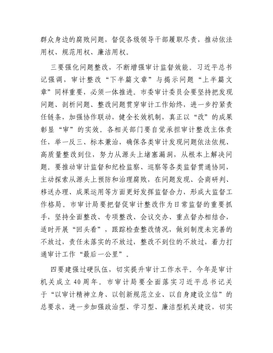 在2023年二届市委审计委员会第四次会议上的主持讲话_第3页
