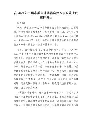在2023年二届市委审计委员会第四次会议上的主持讲话