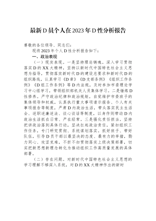 党员个人在2023年党性分析报告