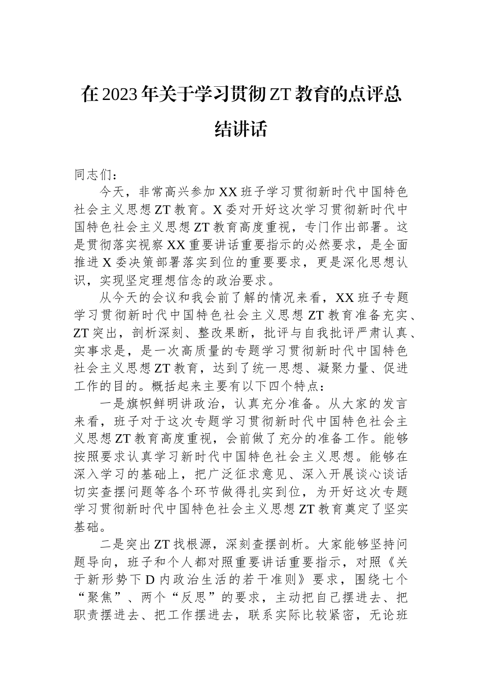在2023年关于学习贯彻主题教育的点评总结讲话_第1页