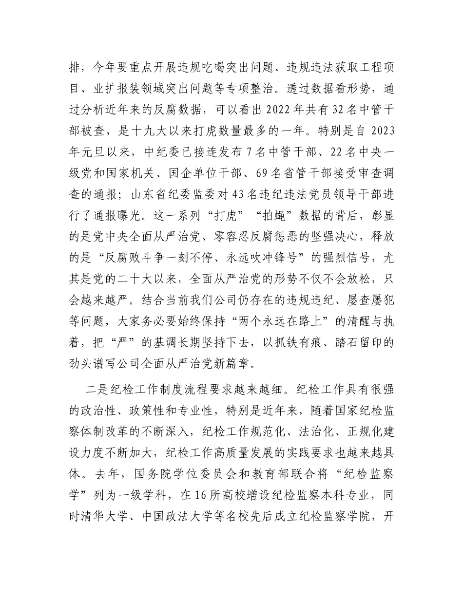 在2023年国有企业纪检干部专题培训班上的讲话_第2页