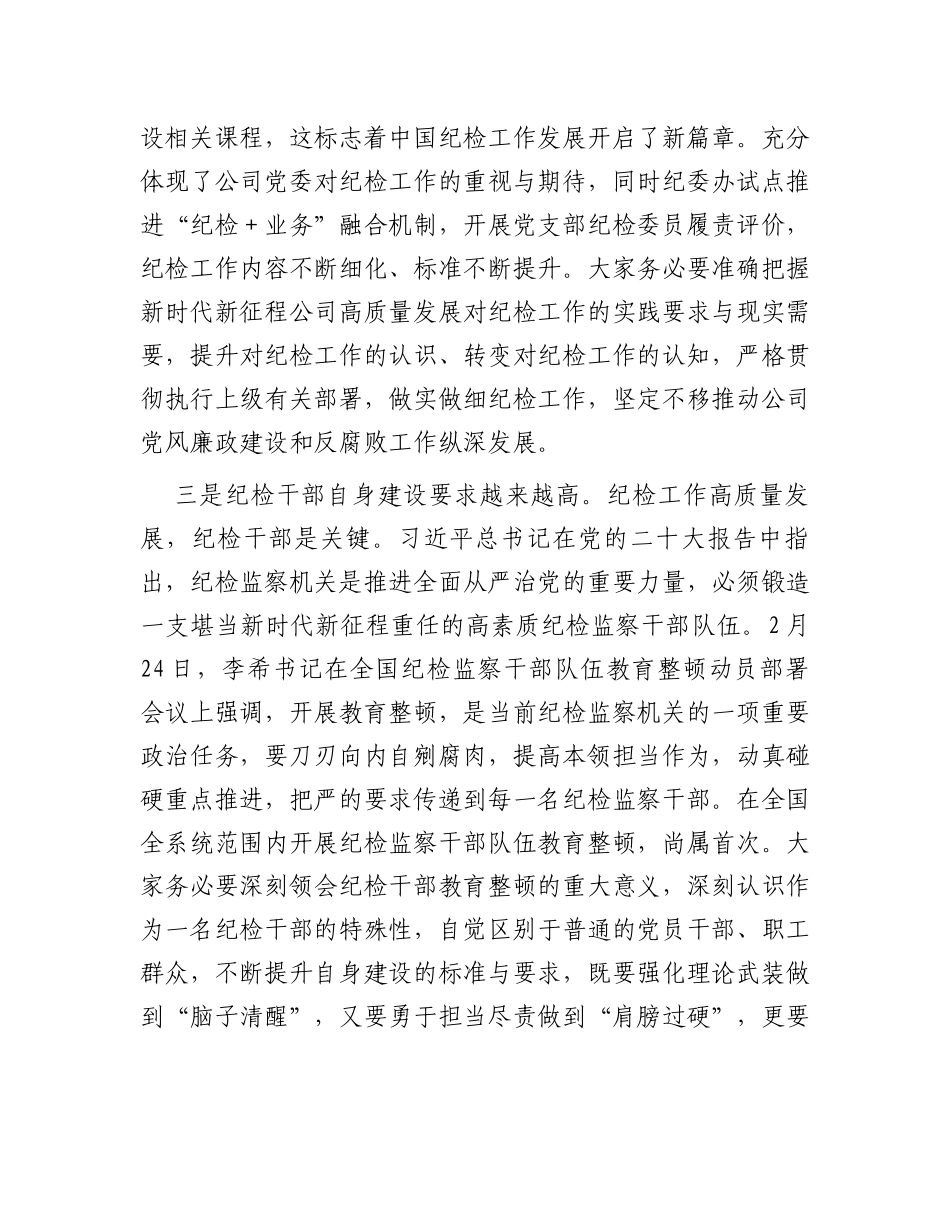 在2023年国有企业纪检干部专题培训班上的讲话_第3页