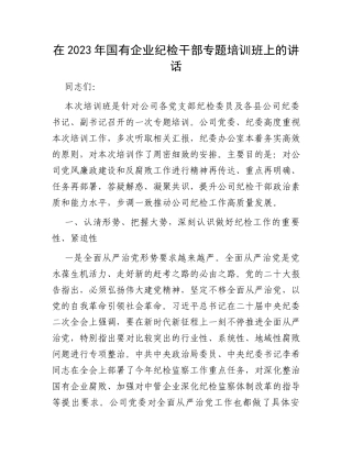 在2023年国有企业纪检干部专题培训班上的讲话