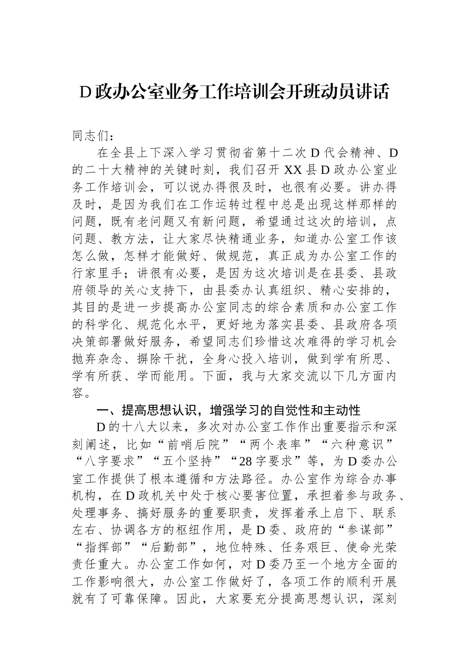 党政办公室业务工作培训会开班动员讲话_第1页