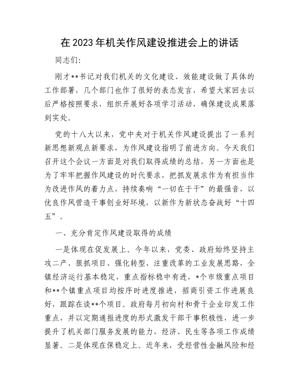在2023年机关作风建设推进会上的讲话_第1页
