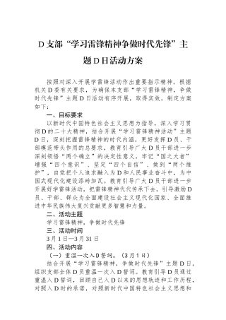 党支部“学习雷锋精神争做时代先锋”主题党日活动方案