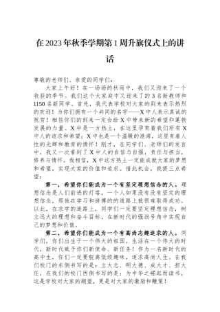在2023年秋季学期第1周升旗仪式上的讲话