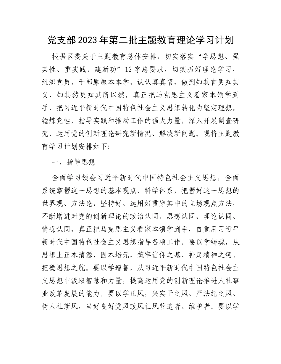 党支部2023年第二批主题教育理论学习计划_第1页