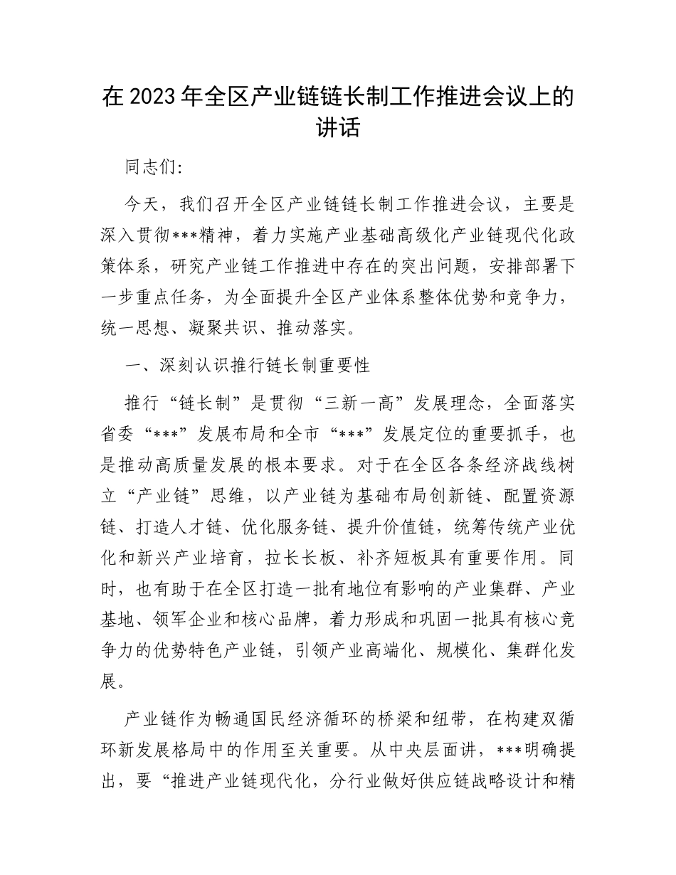 在2023年全区产业链链长制工作推进会议上的讲话_第1页