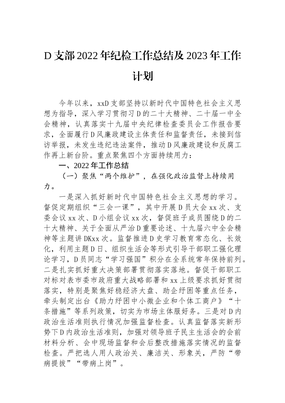 党支部XX年纪检工作总结及2023年工作计划_第1页