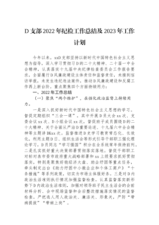 党支部XX年纪检工作总结及2023年工作计划
