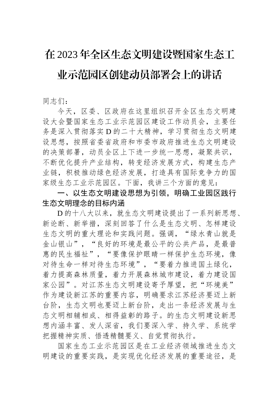 在2023年全区生态文明建设暨国家生态工业示范园区创建动员部署会上的讲话_第1页