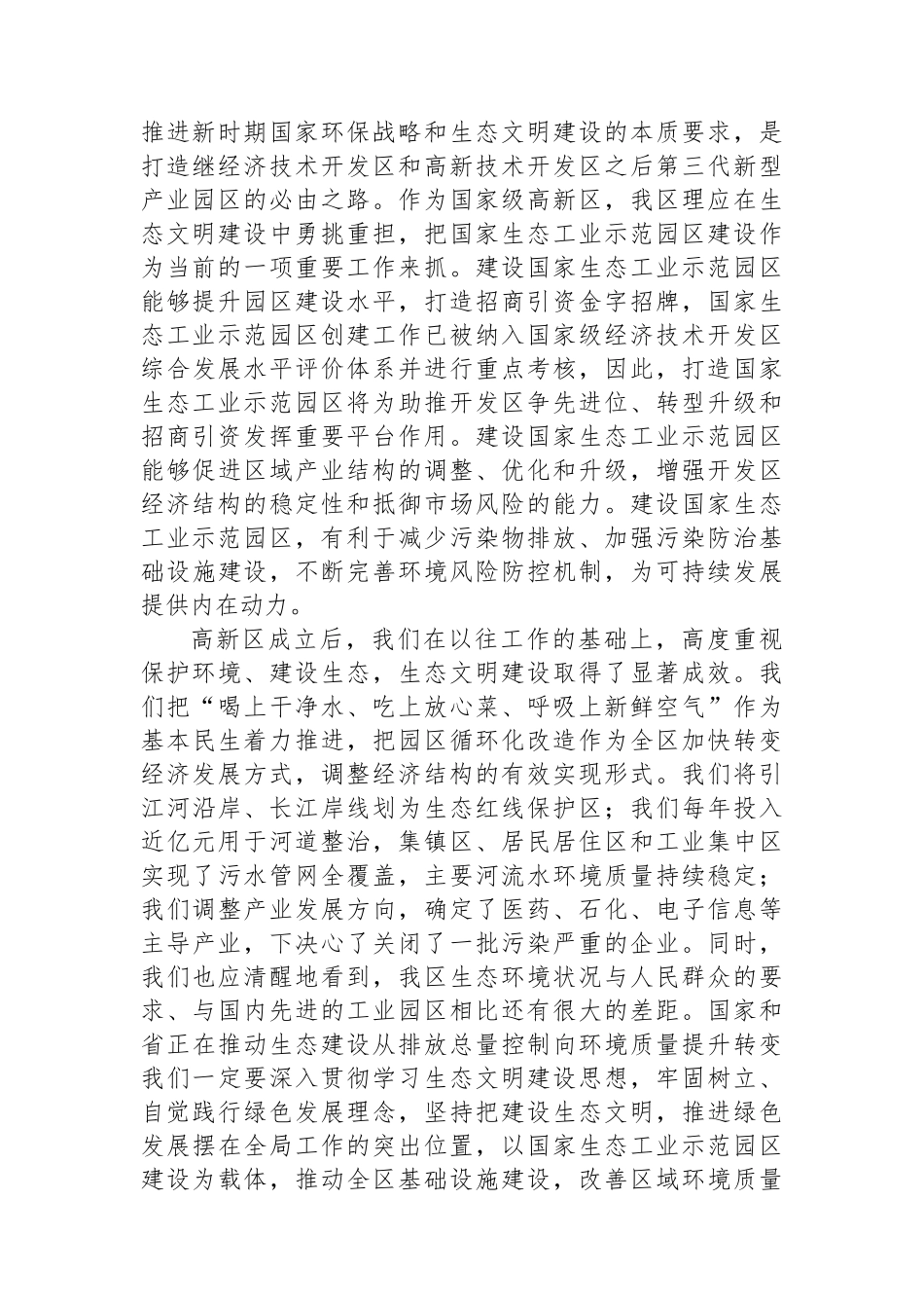 在2023年全区生态文明建设暨国家生态工业示范园区创建动员部署会上的讲话_第2页