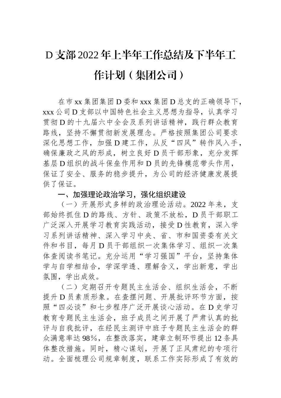 党支部XX年上半年工作总结及下半年工作计划（集团公司）_第1页