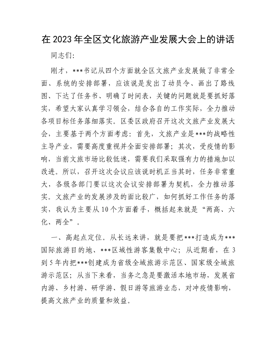在2023年全区文化旅游产业发展大会上的讲话_第1页