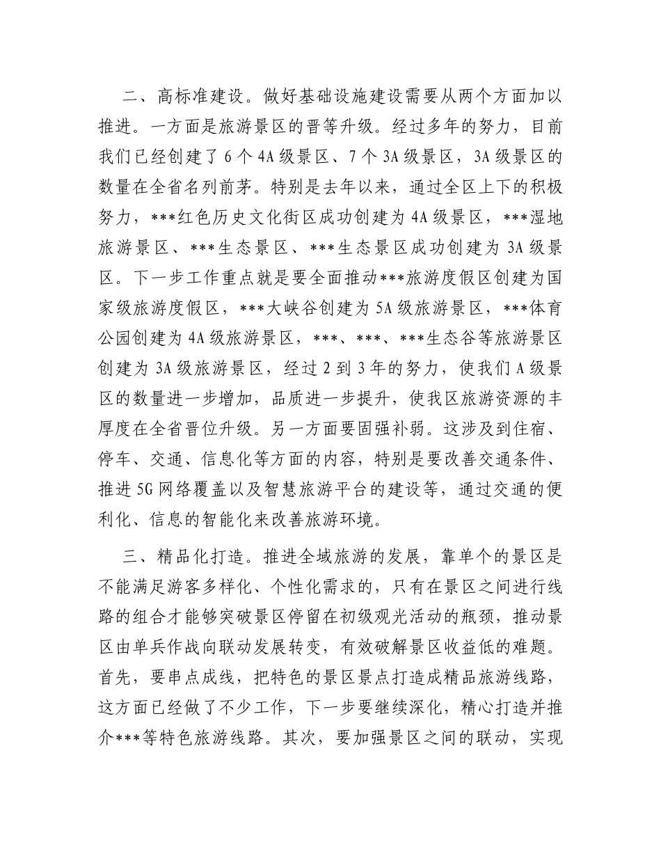 在2023年全区文化旅游产业发展大会上的讲话_第2页