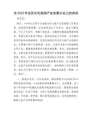 在2023年全区文化旅游产业发展大会上的讲话