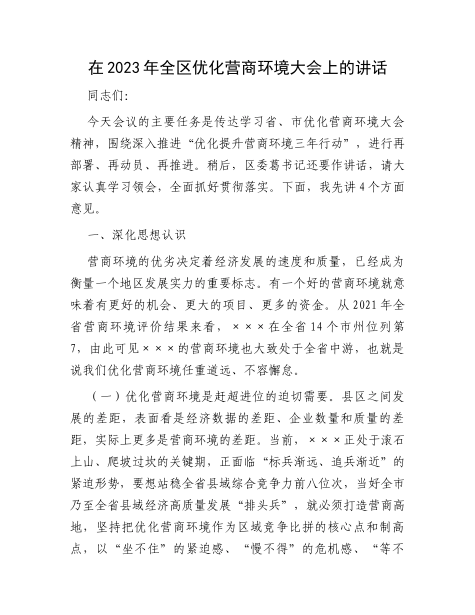 在2023年全区优化营商环境大会上的讲话_第1页
