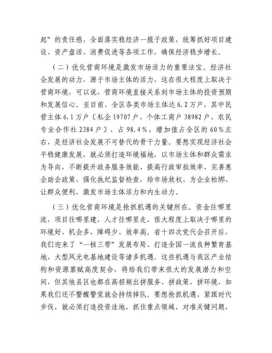 在2023年全区优化营商环境大会上的讲话_第2页