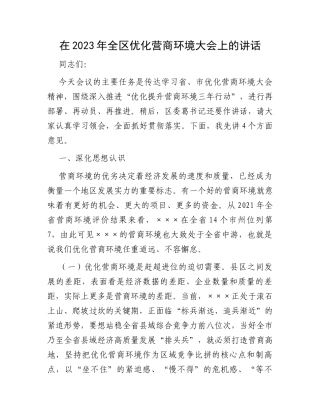 在2023年全区优化营商环境大会上的讲话