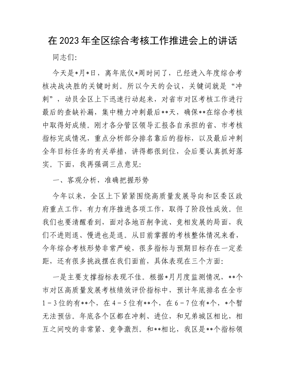 在2023年全区综合考核工作推进会上的讲话_第1页