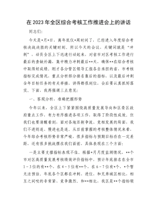 在2023年全区综合考核工作推进会上的讲话