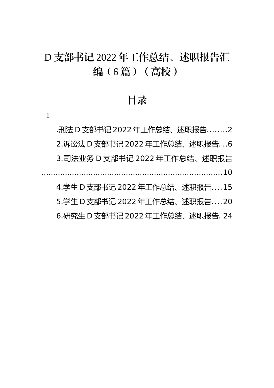 党支部书记XX年工作总结、述职报告汇编（6篇）（高校）_第1页