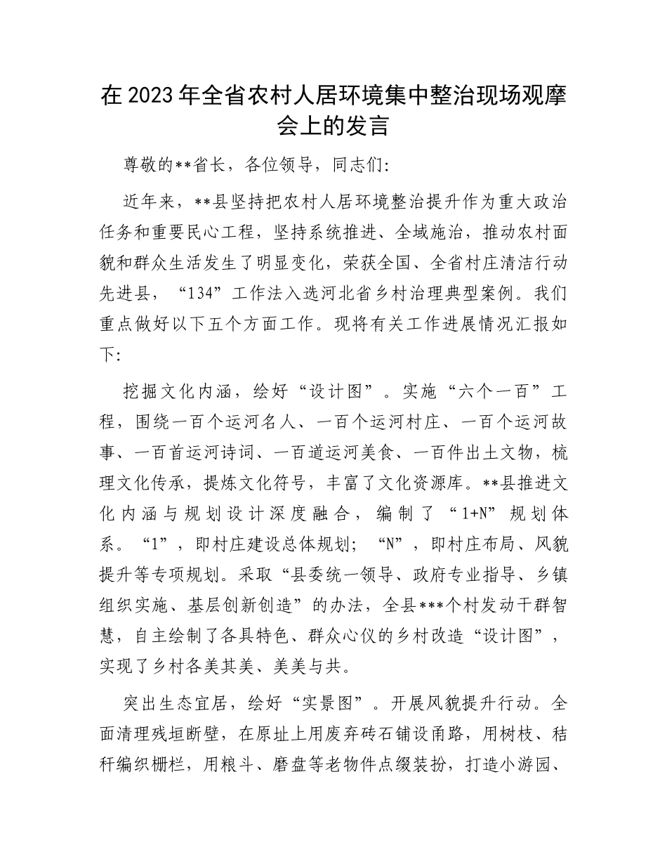 在2023年全省农村人居环境集中整治现场观摩会上的发言_第1页